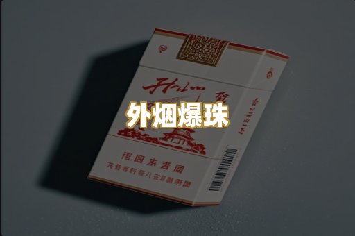 越代香烟